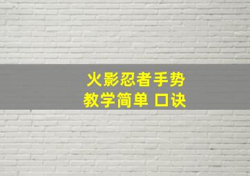 火影忍者手势教学简单 口诀